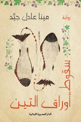 سقوط أوراق التين